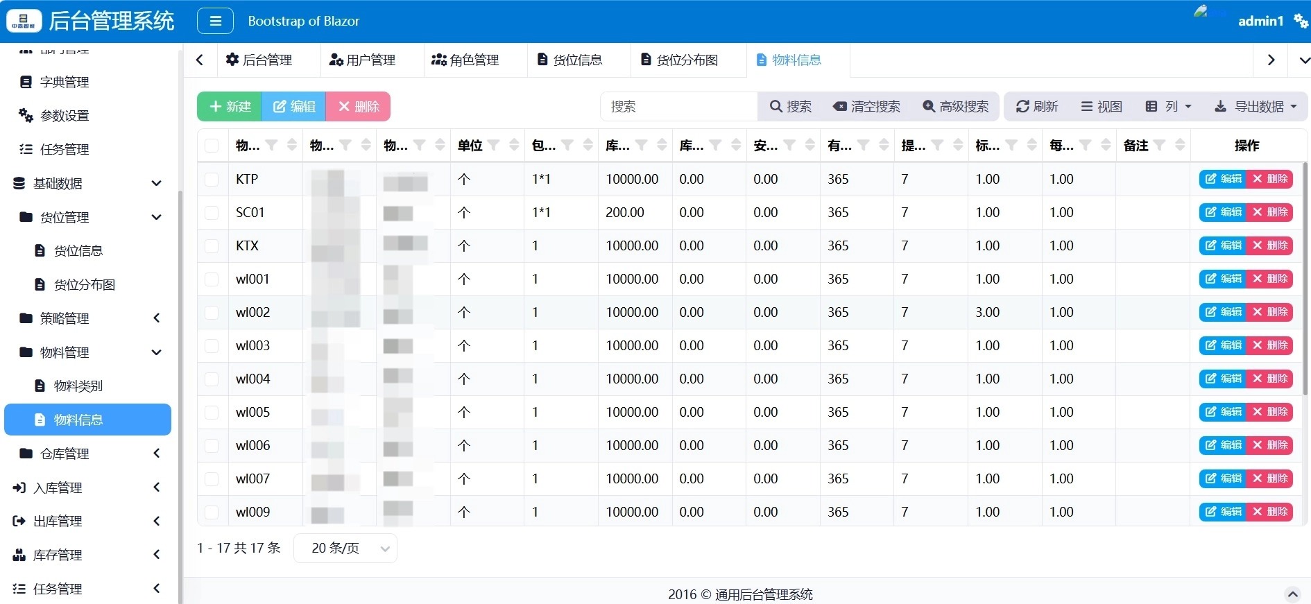 WMS管理8-物料信息.jpg